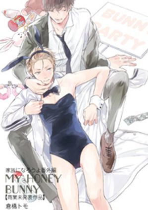 家族になろうよ番外編MYHONEYBUNNY【商業未発表作品】