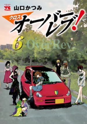 クロスオーバーレブ！6【電子特別版】
