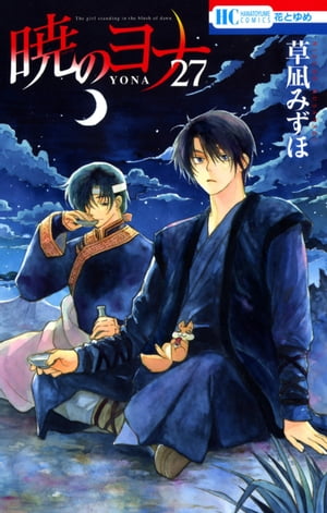 暁のヨナ27