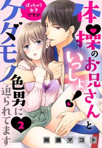 楽天kobo電子書籍ストア 体操のお兄さんといっしょ ぽっちゃり女子ですがケダモノ色男に迫られてます 単話売 2話 絢瀬マコト