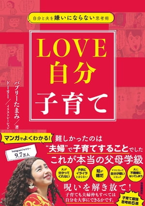 楽天Kobo電子書籍ストア: 自分と夫を嫌いにならない思考術 LOVE自分