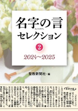 名字の言セレクション２：2024〜2025