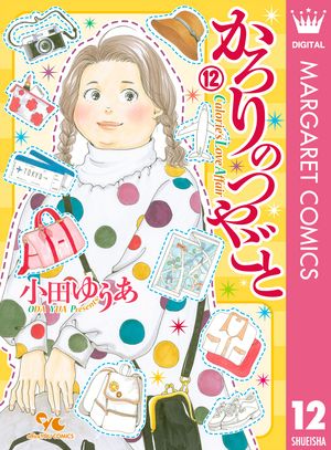 かろりのつやごと 1 (オフィスユーコミックス) | 小田 ゆうあ