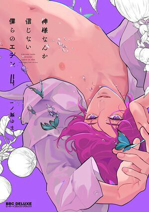 神様なんか信じない僕らのエデン4【電子限定かきおろし付】