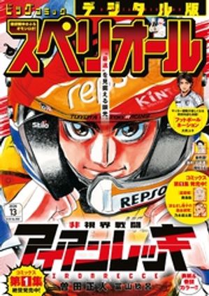 ビッグコミックスペリオール2026年13号（2026年6月12日発売）