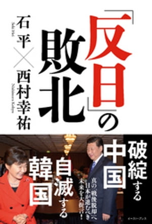 楽天kobo電子書籍ストア 反日 の敗北 石平 8910120843013