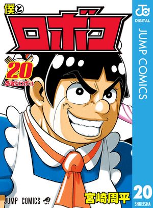 僕とロボコ 全巻17巻 宮崎周平 僕とロボコ 17 (ジャンプコミックス) | 宮崎 周平 |本 | 通販