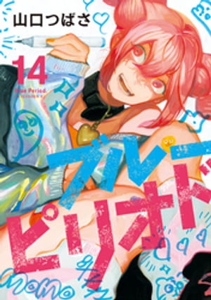 楽天Kobo電子書籍ストア: ブルーピリオド（14） - 山口つばさ