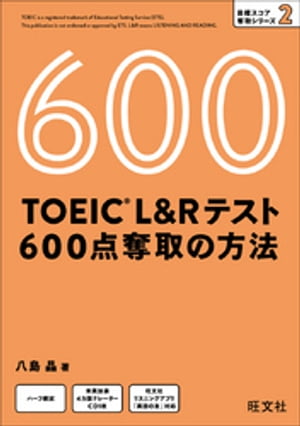 TOEICL＆Rテスト600点奪取の方法（音声DL付）