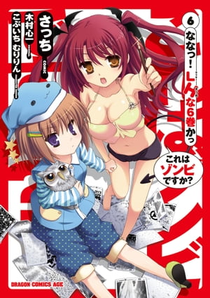 これはゾンビですか？(6)【電子書籍】[ 木村　心一 ]画像