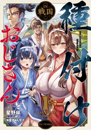 種付けおじさんIN戦国1