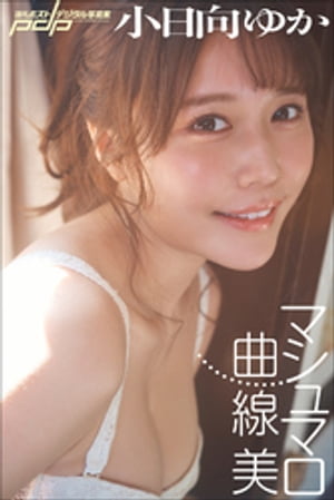 小日向ゆか マシュマロ曲線美 cover