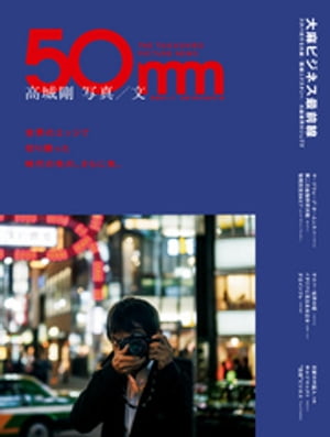 晋遊舎ムック高城剛写真/文50mmTHETAKASHIROPICTURENEWS