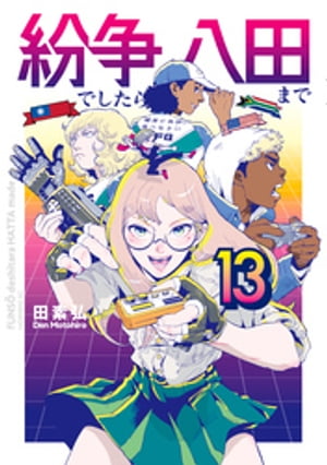 楽天Kobo電子書籍ストア: 紛争でしたら八田まで（１３） - 田