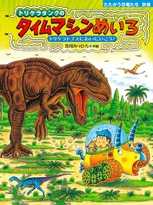 楽天Kobo電子書籍ストア: トリケラタンクのタイムマシンめいろ 楽天Kobo電子書籍ストア: トリケラタンクのタイムマシンめいろ