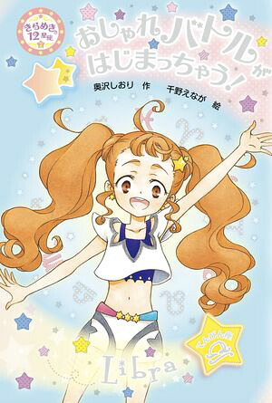 きらめき12星座（２）おしゃれバトルがはじまっちゃう！