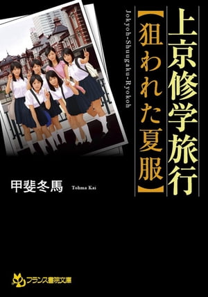 楽天Kobo電子書籍ストア: 上京修学旅行【狙われた夏服】 - 甲斐冬馬 - 6002001951000