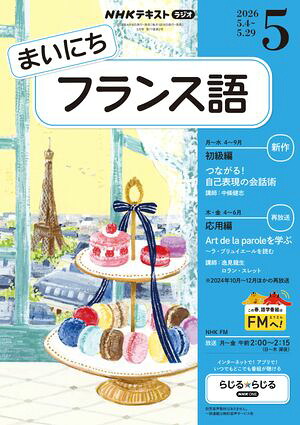 ＮＨＫラジオまいにちフランス語2026年5月号［雑誌］