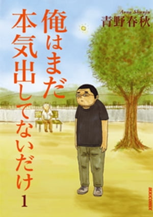 俺はまだ本気出してないだけ 1巻表紙