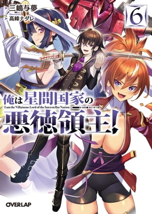 俺は星間国家の悪徳領主！　SS小冊子 Amazon.co.jp: 俺は星間国家の悪徳領主 4巻 メロンブックス 限定