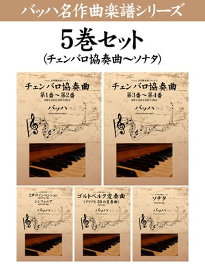 バッハ　名作曲楽譜シリーズ５巻セット（チェンバロ協奏曲～ソナタ） [電子書籍版]