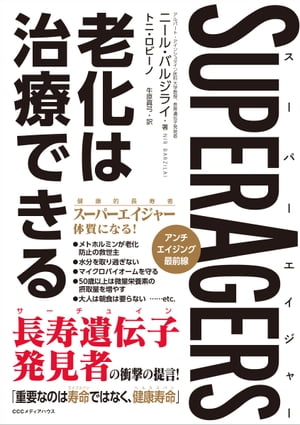 SuperAgersスーパーエイジャー老化は治療できる