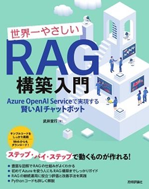 世界一やさしいRAG構築入門──AzureOpenAIServiceで実現する賢いAIチャットボット