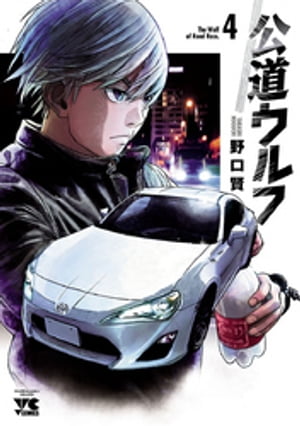 公道ウルフ4