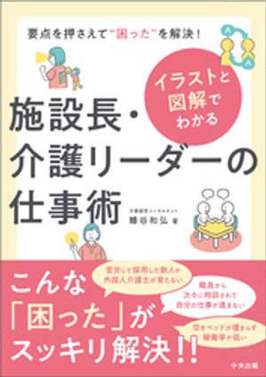 イラストと図解でわかる施設長・介護リーダーの仕事術ー要点を押さえて“困った”を解決！