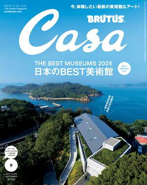 CasaBRUTUS(カーサ・ブルータス)2025年9月号[日本のBEST美術館]
