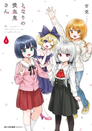 となりの吸血鬼さん　8【電子書籍】[ 甘党 ]画像