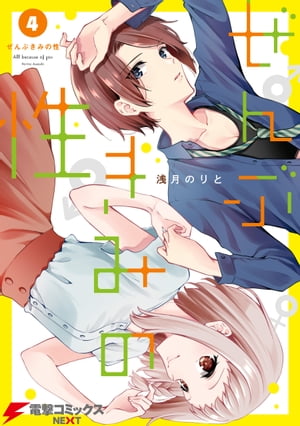 ぜんぶきみの性 全巻 ぜんぶきみの性 (1-7巻 全巻) | 漫画全巻ドットコム