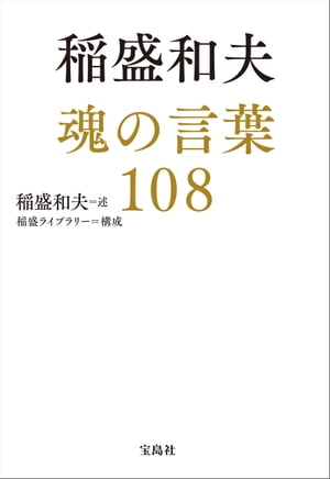 楽天Kobo電子書籍ストア: 稲盛和夫 魂の言葉108 - 稲盛和夫 - 6681260746800