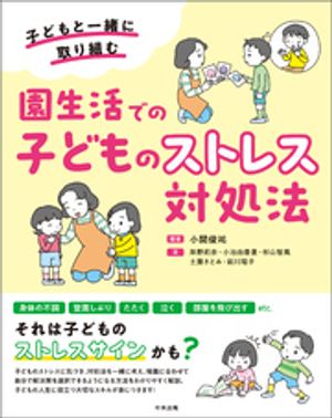 園生活での子どものストレス対処法ー子どもと一緒に取り組む