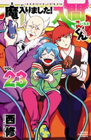 魔入りました！入間くん23