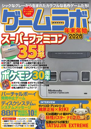 ゲームラボ年末年始2026