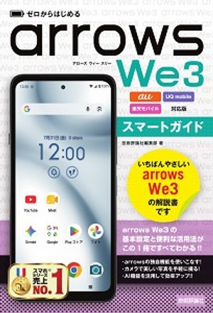 ゼロからはじめるarrowsWe3スマートガイド［au/UQmobile/楽天モバイル対応版］