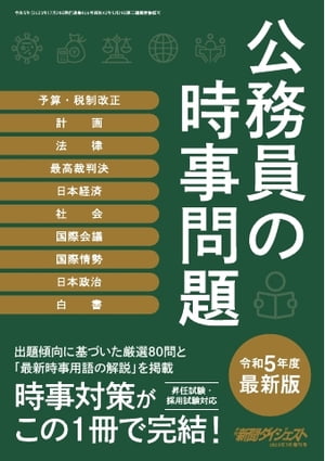 公務員の時事問題2023年度版
