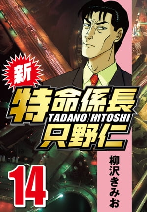 新・特命係長只野仁14