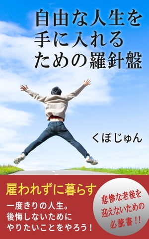 楽天kobo電子書籍ストア 自由な人生を手に入れるための羅針盤 くぼじゅん