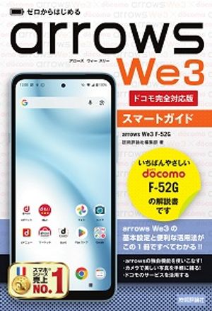 ゼロからはじめるarrowsWe3F-52Gスマートガイド［ドコモ完全対応版］