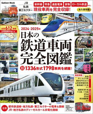 日本の鉄道車両完全図鑑2024-2025年
