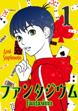 ファンタジウム 1巻表紙