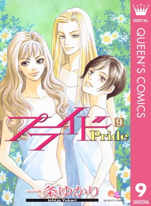 楽天市場】【漫画】【中古】プライド ＜1〜12巻完結＞ 一条ゆかり