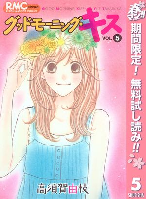 楽天Kobo電子書籍ストア: グッドモーニング・キス【期間限定無料】 5