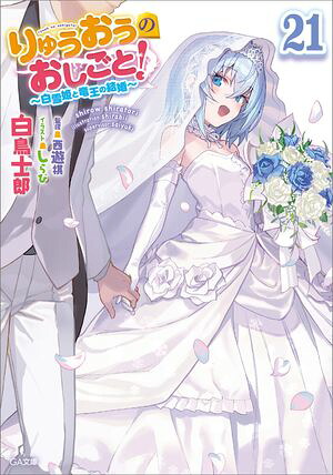 りゅうおうのおしごと！２１〜白雪姫と竜王の結婚〜