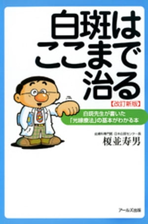 白斑はここまで治る:白斑先生が書いた「光線療法」の基本がわかる本[改訂新版]
