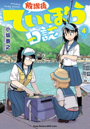 放課後ていぼう日誌　4【電子書籍】[ 小坂泰之 ]画像