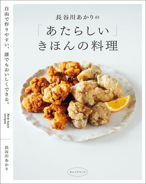 長谷川あかりの「あたらしい」きほんの料理自由で作りやすい、誰でもおいしくできる。