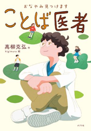 おなやみ見つけますことば医者